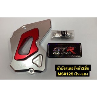 ราคาพิเศษของแท้100% ตัวบังสเตอร์หน้า 2 ชิ้น GTR MSX125