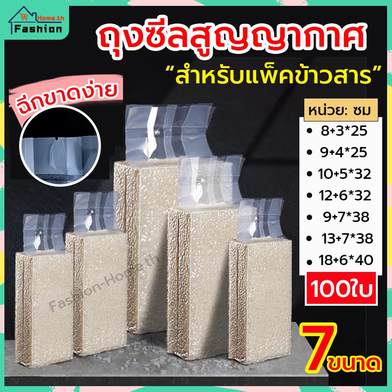 ⭐️โค้ดส่วนลด⭐️ ถุงซีลสูญญากาศ สำหรับแพ็คข้าวสาร หนา 200 ไมครอน มีหลายขนาดให้เลือก ถุงเก็บอาหาร ถุงข้าวสาร