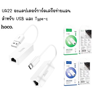 HOCO UA22 อะแดป​เตอร์​การ์ดเครือข่ายแลน​ สำหรับ​ USB และ Type-c
