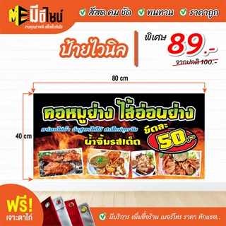 ฟรี เจาะตาไก่ ป้ายร้าน ป้ายไวนิลสำเร็จรูป คอหมูย่าง ไส่ย่าง สีคมชัด ทนทาน ราคาถูกกกกก