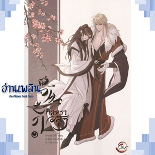 หนังสือ ศัสตราอสูร เล่ม 3 (จบ) ผู้แต่ง Priest (พีต้า) สนพ.FIN Publishing หนังสือนิยายวาย ยูริ Yaoi Yuri