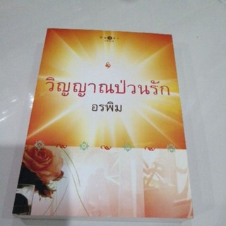 วิญญาณป่วนรัก อรพิม พิมพ์คำ หนังสือ มือสอง