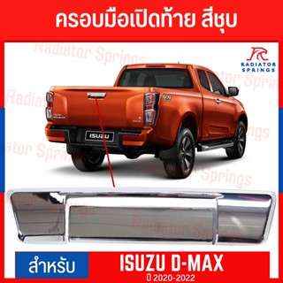 ครอบมือเปิดท้าย  D-MAX 2020-2022 สีดำด้าน (2ชิ้น) F