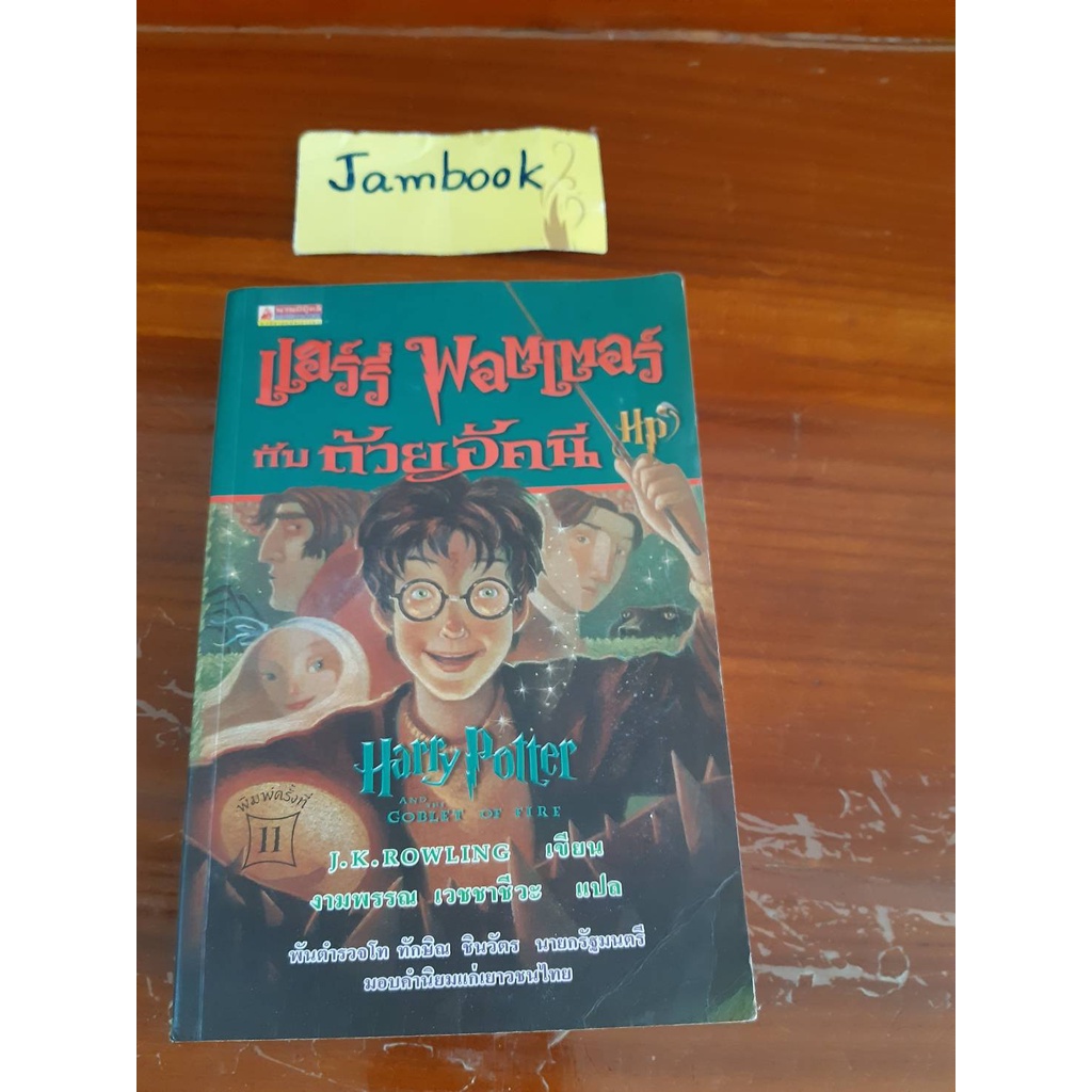 **ปกอ่อน** Harry Potter and the Goble สภาพหนังสือ 85%  แฮร์รี่ พอตเตอร์ กับ ถ้วยอัคนี เล่ม 4