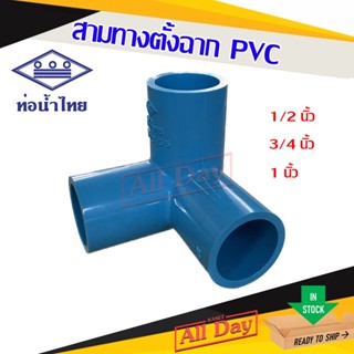 สามทางฉาก สามทางตั้งฉาก ข้อต่อพีวีซี pvc 1/2 , 3/4 , 1 นิ้ว ยี่ห้อ ท่อน้ำไทย