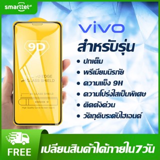 [เก็บโค้ดหน้าร้านลด10%] ฟิล์มกระจก vivo 9Dเต็มจอ ฟิล์มกันรอย ของแท้คุณภาพดี