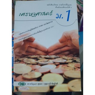 หนังสือเรียน เศรษฐศาสตร์ ม.1