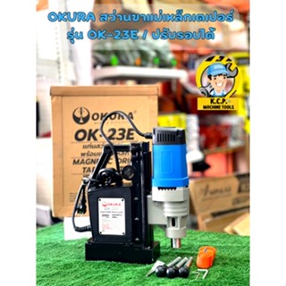 OKURA OK-23E สว่านขาแม่เหล็กเตเปอร์ 23mm 1300W/220V ปรับรอบได้