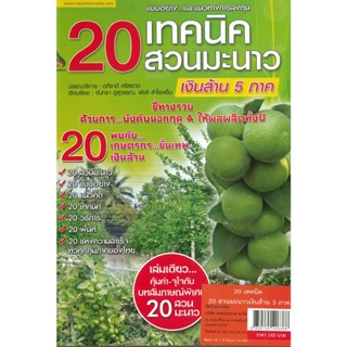 หนังสือ 20 เทคนิค 20 สวนมะนาวเงินล้าน 5 ภาค  (ราคาปก 145 บาท)