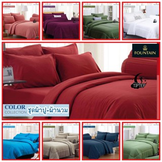 [16 สีให้เลือก] Fountain ชุดผ้าปูที่นอน (รวมผ้านวม) สีพื้น Color Collection
