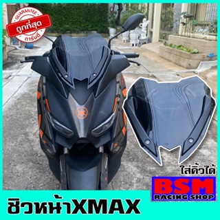 ชิวXMAX (สำหรับรถปี18-22) ใส่คิ้วเดิมได้ งานคุณภาพ เกรดA มีให้เลือกหลายสี ชิวyamaha ชิวหน้าxmax300 ชิวบังลมหน้าทรงสั้น