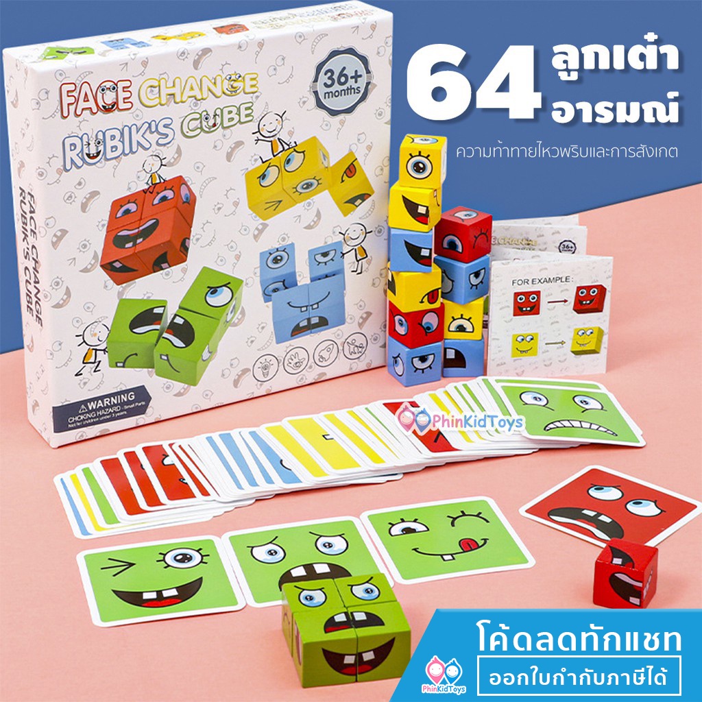 ❤️ ส่งจากไทย ❤ เกมส์ลูกเต๋าเปลี่ยนอารมณ์ การ์ด 64 ใบ Puzzle game Face Change Rubik's Cube