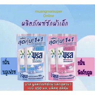 บรีส ผลิตภัณฑ์ซักผ้าเด็กสูตรน้ำเบบี้ 450 มล(กลิ่นพิ้งค์บูล สีชมพู)(บลูเฟรช สีฟ้า) แพ็คคู่ (สุดคุ้ม)