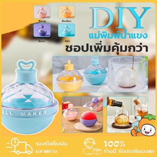 Ice Ball Maker พิมพ์น้ำแข็ง ที่ทำน้ำแข็ง ทำน้ำแข็ง ถาดน้ำแข็ง แม่พิมพ์น้ำแข็ง ทำน้ำแข็งกลม พิมพ์น้ำแข็งกลม ไอซ์บอล