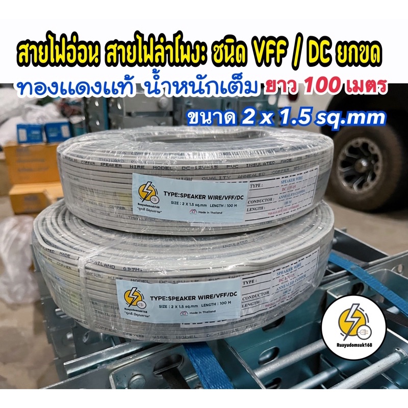 สายไฟ VFF/ 2x1.5 sq.mm สายลำโพงทองเเดงแท้ 💯 จำหน่าย( ความยาว 25 เมตร / 50 เมตร / 100 หลา/ 100เมตร ✔️