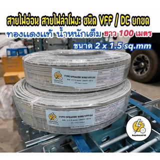 สายไฟ VFF/ 2x1.5 sq.mm  ทองเเดงแท้ 💯 สายไฟอ่อน ( ความยาว 25 เมตร / 50 เมตร / 100 หลา/ 100เมตร ✔️