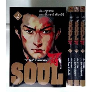 (แบบจัดเซต) SOUL ราชันย์สามแผ่นดิน เล่มที่ 1-3 เล่มจบ หนังสือการ์ตูน มังงะ มือหนึ่ง ราชันย์3แผ่นดิน BIGBOOK