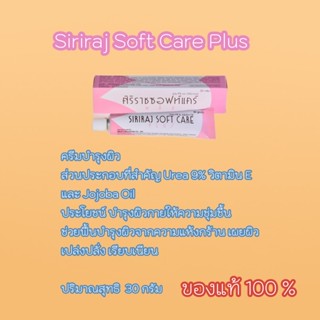 ศิริราช ซอฟท์ แคร์ (Siriraj Soft Care Plus )