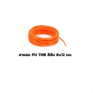 สายลม PU THB สีส้ม 8x12 มม. 15, 20 เมตร แบ่งขาย (Polyurethane Air Hose) ราคาดี