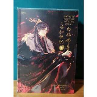 ฮัสกี้หน้าโง่กับอาจารย์เหมียวขาวของเขา เล่ม 1 (พิมพ์ 2)