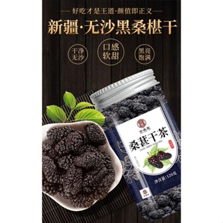 หม่อนดำแห้ง Dried Black Mulberry Fruit 桑葚干 120g