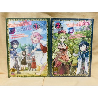 จอมปราชญ์เกิดใหม่ดันโดนทิ้งซะงั้น มังงะ เล่ม1-2 แยกเล่ม มือหนึ่ง