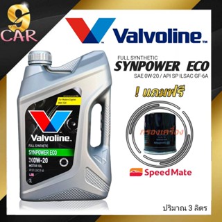 น้ำมันเครื่องยนต์เบนซิน   Valvoline  Syn Power ECO SAE 0W-20 3ลิตร **แถมฟรีกรองเครื่อง ยี่ห้อสปีดเมท 1ลูก**