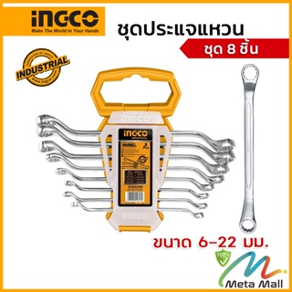 INGCO ชุดประแจแหวน 8 ชิ้น รุ่น HKSPA3088 ขนาด 6-22 มม ( Offset Ring Spanner Set ) / ประแจแหวน / แหวนเดี่ยว / ชุดประแจ