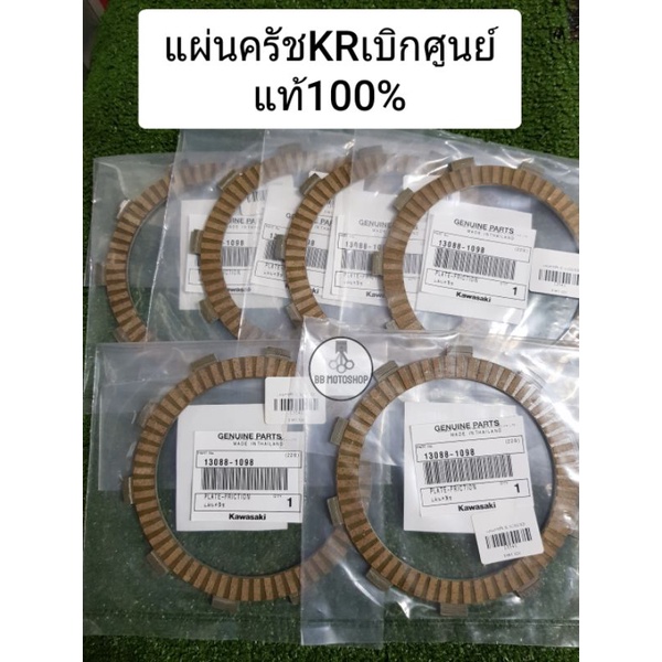 แผ่นครัชKRเบิกศูนย์Kawasaki แท้100% (มีของเลยพร้อมส่ง)