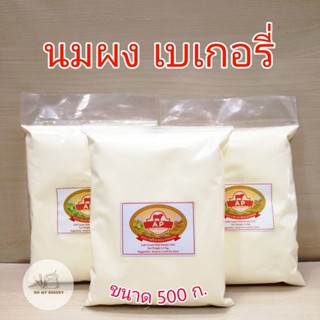 นมผงเบเกอรี่ หัวนมผง High Quality นมผง Full Cream Milk Powder (NZ) ขนาด 500 ก. แบ่งขาย