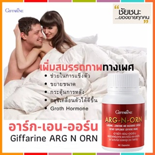 แข็งอึดทน อาร์ก-เอน-ออร์นGiffarineเพิ่มมวลกล้ามเนื้อ/จำนวน1กระปุก/บรรจุ60แคปซูล/รหัส41020✅รับประกันของแท้100%