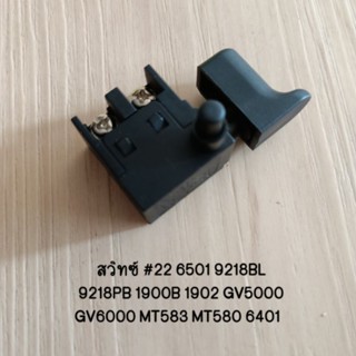 สวิทช์ #22 6501 9218BL 9218PB 1900B 1902 GV5000 GV6000 MT583 MT580 6401  Makita