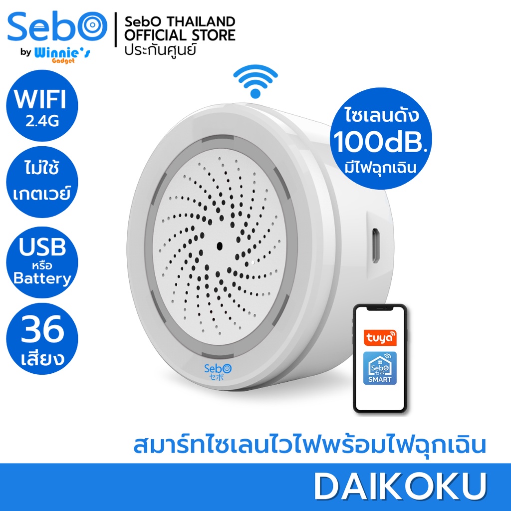 Sebo DAIKOKU สมาร์ทไซเลนไวไฟไร้สาย ดัง 110dB. 36 เสียง เชื่อมระบบสมาร์ท ใส่ถ่านหรือ MicroUSB ใช้วัดอุณภูมิและความชื้นได้