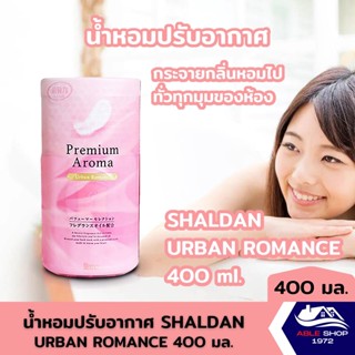 น้ำหอมปรับอากาศ SHALDAN เออเบริ้น โรมาน 400 มล. น้ำหอมปรับอากาศในบ้าน น้ำหอมปรับอากาศห้อน้ำ ให้ความหอมละมุน