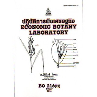 BO216(H) BOT3805(H) 50027 ปฎิบัติการพืชเศรษฐกิจ