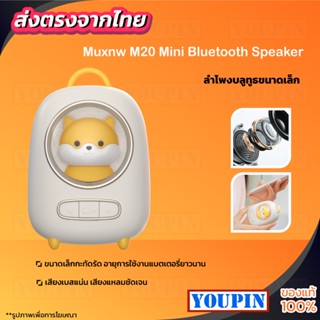 Muxnw M20 Bluetooth Speaker ลำโพงบลูทูธ ลำโพง แบบพกพา รองรับ ขนาด 5W บลูทูธ 5.0 ของแท้