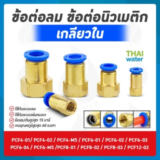 ข้อต่อลม ฟิตติ้งลม ข้อต่อทองเหลือง เกลียวนอก เสียบสาย