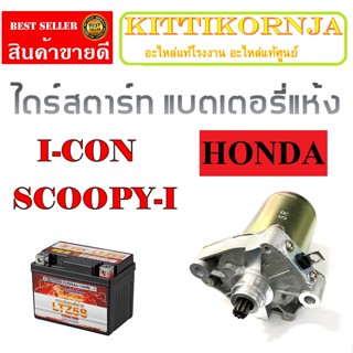 แบตเตอรี่ 5แอมป์ SCOOPY-I ไดรสตาร์ทเดิม Scoopy-i ชุดแบตเตอรี่พร้อมเปลี่ยน Honda scoopy-i i-con แบตเตอรี่เดิม 5Ah 12V