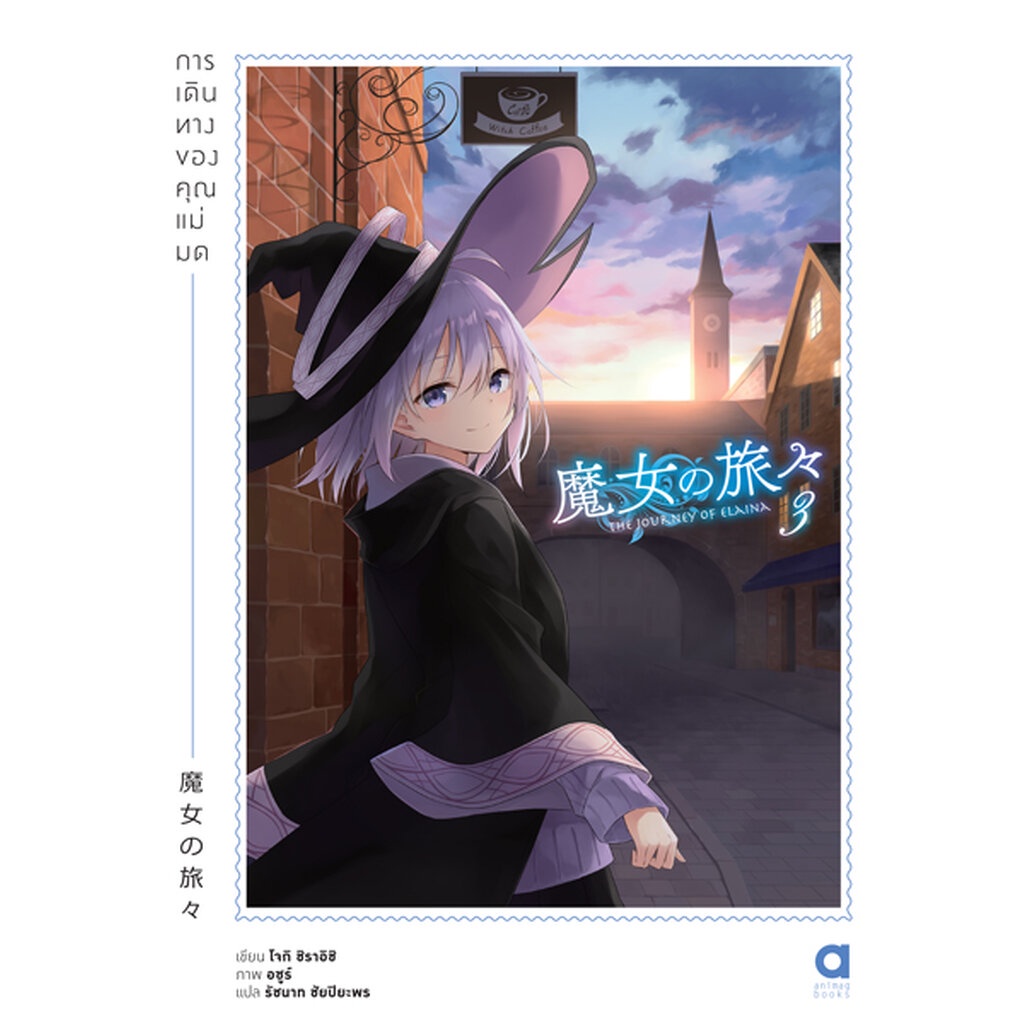 Animag การเดินทางของคุณแม่มด NOVEL เล่ม 3