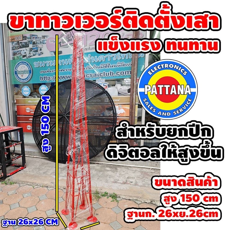 ขาทาวเวอร์สำหรับติดตั้งเสา ยกปีกดิตอลให้สูงขึ้น