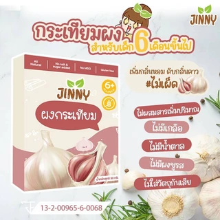 JINNY ผงกระเทียม ไม่เผ็ด สำหรับเด็ก 6 เดือนขึ้นไป ขนาด 50 กรัม เครื่องปรุงสำหรับเด็ก