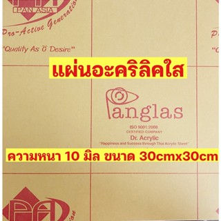 แผ่นอะคริลิคใสความหนา10มิลขนาด30cmx30cm