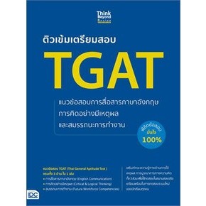 หนังสือ ติวเข้มเตรียมสอบ TGAT แนวข้อสอบการสื่อสารภาษาอังกฤษการคิดอย่างมีเหตุผลและสมถรรนะการทำงาน