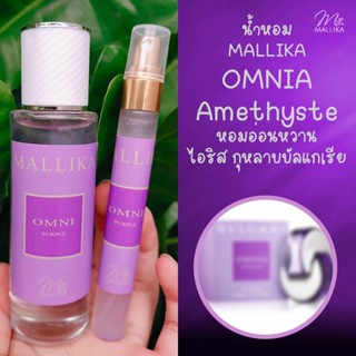 น้ำหอม MALLIKA Omnia Amethyste หอมอ่อนหวาน ไอริส กุหลาบบัลแกเรีย ออมเนีย อเมทิสต์ ออมเนียม่วง