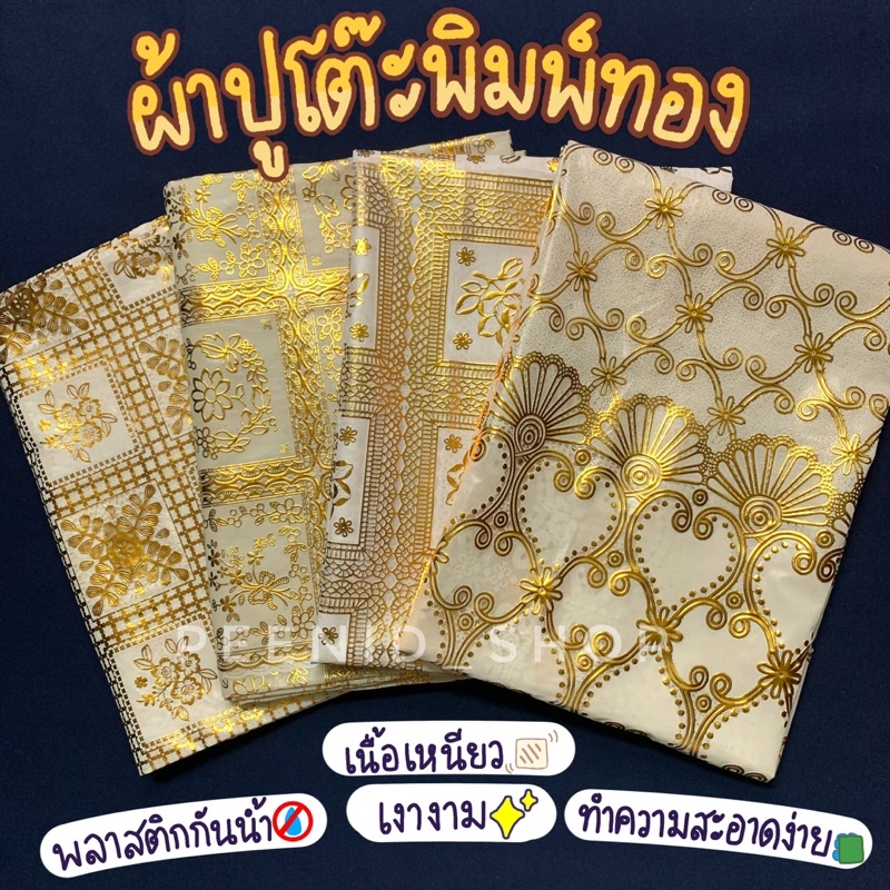 ผ้าปูโต๊ะอาหารสีทองพลาสติก ลายพิมพ์ทอง pvc กันน้ำ ทำความสะอาดง่าย เนื้อเหนียว รองกันเปื้อน ปูหิ้งพระ
