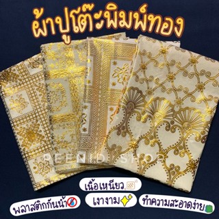 ผ้าปูโต๊ะอาหารพลาสติก พิมพ์ทอง pvc กันน้ำ ทำความสะอาดง่าย เนื้อเหนียว รองกันเปื้อน ปูหิ้งพระ