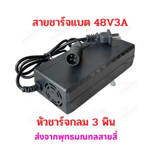 สายชาร์จ สกูตเตอร์ไฟฟ้า 48V 3A 3pin XLR สายชาร์จแบตเตอรี่ 48V Charger for Electric Scooter สายชาร์จ 48 V อะแดปเตอร์ชาร์ต 3พิน สกูตเตอร์ไฟฟ้า Adaptor Charger for Electric Scooter