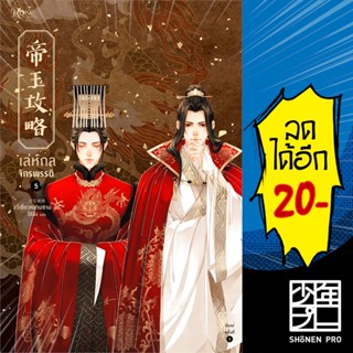 เล่ห์กลจักรพรรดิ 1- 5 (เล่มจบ) ครบเซท | Rose อวี่เชี่ยวหลานชาน (Yu Xizo Lan Shan)