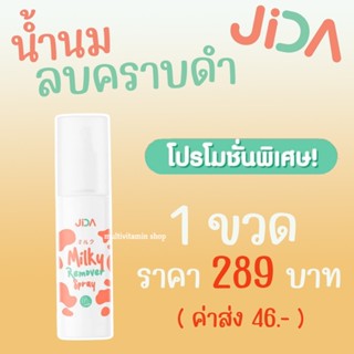 JIDA Milky Remover Spray น้ำนมลบคราบดำ ใช้ทำความสะอาดผิว ลบรอยดำ ขาวเร็ว รักแร้ดำ ขาหนีบดำ คอดำ ก้นดำ