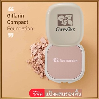 รีฟิล-กิฟฟารีนแป้งผสมรองพื้นC2ผิวขาวอมชมพูเนียนใสเป็นธรรมชาติ/1ชิ้น/รหัส13402/บรรจุ14กรัม💕ฆSJai